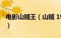 电影山贼王（山贼 1966年潘垒指导香港电影）