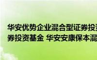 华安优势企业混合型证券投资基金（华安安康保本混合型证券投资基金 华安安康保本混合A）