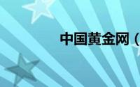 中国黄金网（中国黄金网）