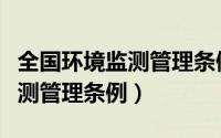 全国环境监测管理条例最新版本（全国环境监测管理条例）