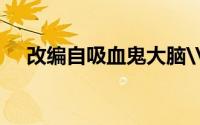 改编自吸血鬼大脑\u  Base的电视动画