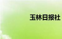 玉林日报社（玉林日报）
