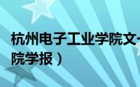 杭州电子工业学院文一校区（杭州电子工业学院学报）