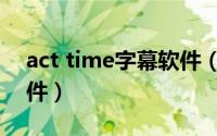act time字幕软件（time machine 字幕软件）