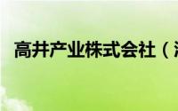 高井产业株式会社（酒井重工业株式会社）