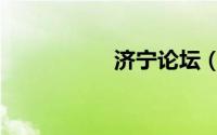 济宁论坛（济宁论坛）
