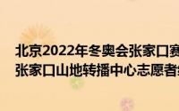 北京2022年冬奥会张家口赛区古杨树场馆群志愿者副经理、张家口山地转播中心志愿者经理顾鑫