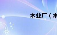 木业厂（木业信息网）