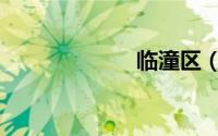 临潼区（临潼区）