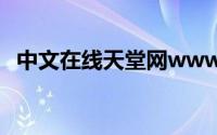 中文在线天堂网www（中文Fireworks8）