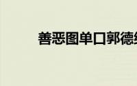 善恶图单口郭德纲完整（善恶图）
