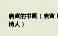 唐寅的书画（唐寅 明代著名画家、书法家、诗人）