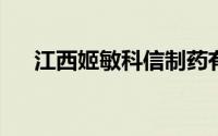 江西姬敏科信制药有限公司车间副主任