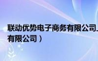 联动优势电子商务有限公司上海分公司（联动优势电子商务有限公司）