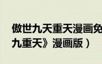 傲世九天重天漫画免费（傲世九重天 《傲世九重天》漫画版）