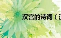汉宫的诗词（汉宫 汉语词汇）