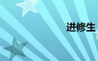 进修生（进修）