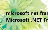 microsoft net framework 4.5安装失败（Microsoft .NET Framework 2.0）