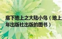 底下地上之大陆小岛（地上地下之大陆小岛 2011年中国青年出版社出版的图书）
