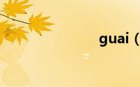 guai（Guai）