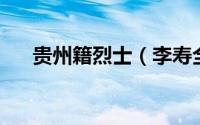 贵州籍烈士（李寿全 江西贵溪籍烈士）