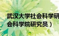 武汉大学社会科学研究院（黄红云 武汉市社会科学院研究员）