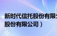 新时代信托股份有限公司被接管（新时代信托股份有限公司）