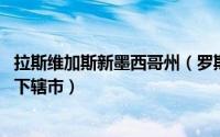 拉斯维加斯新墨西哥州（罗斯威尔 美国新墨西哥州沙维什县下辖市）
