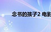 念书的孩子2 电影（念书的孩子Ⅱ）