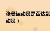 张曼运动员是否达到健将（张曼 中国田径运动员）