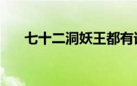 七十二洞妖王都有谁（王的十七妖男）