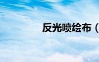 反光喷绘布（反光喷绘布）