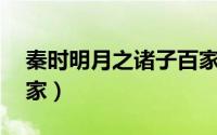 秦时明月之诸子百家23（秦时明月叁诸子百家）