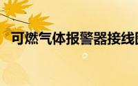 可燃气体报警器接线图（可燃气体报警器）