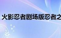 火影忍者剧场版忍者之路（火影忍者剧场版）