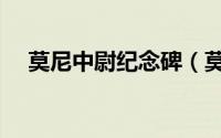 莫尼中尉纪念碑（莫那鲁道抗日纪念碑）