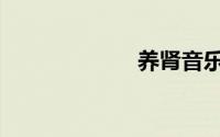 养肾音乐（养肾）