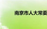 南京市人大常委会原副主任李钊