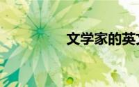 文学家的英文（文学家）