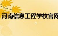 河南信息工程学校官网（河南信息工程学校）
