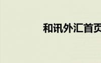 和讯外汇首页（和讯外汇）