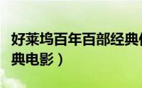 好莱坞百年百部经典作品（好莱坞百年百部经典电影）