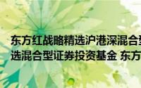 东方红战略精选沪港深混合型证券投资基金（东方红稳健精选混合型证券投资基金 东方红稳健精选混合A）