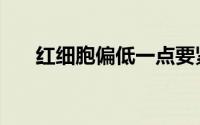 红细胞偏低一点要紧吗（红细胞偏低）