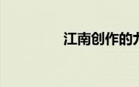 江南创作的九洲缥缈小说