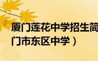 厦门莲花中学招生简章（莲花中学 福建省厦门市东区中学）
