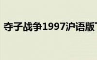 夺子战争1997沪语版下载（夺子战争1997）