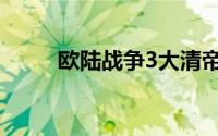 欧陆战争3大清帝国（欧陆战争3）