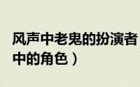 风声中老鬼的扮演者（老鬼 影视作品《风声》中的角色）