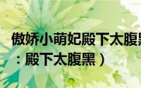 傲娇小萌妃殿下太腹黑章节列表（傲娇小萌妃：殿下太腹黑）